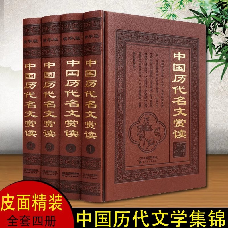 【全4册 皮面精装】中国历代名文赏读 古代古文鉴赏赏析评著文学古文全解尚书左传国语柳宗元白居易李商隐等名家名作集书籍