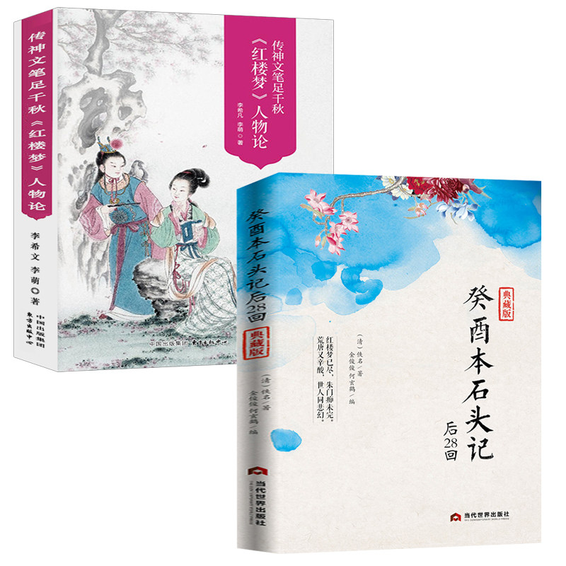 【2册】癸酉本石头记后28回