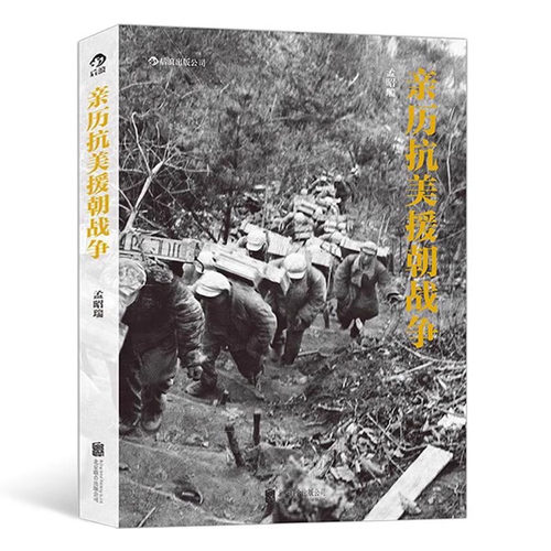 亲历战争 孟昭瑞著战争历史画册摄影作品集1950-1953我在朝鲜战