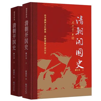 清朝开国史 精装修订本上下册著名历史学家阎崇年清史研究史学论集文集洪业清朝开国史康熙大帝森林帝国书籍