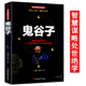 鬼谷子 为人处世精粹哲理智慧谋略全书全解全译鬼谷子哲学书籍 原文注释译文智慧谋略处世绝学中国传统文化国学经典