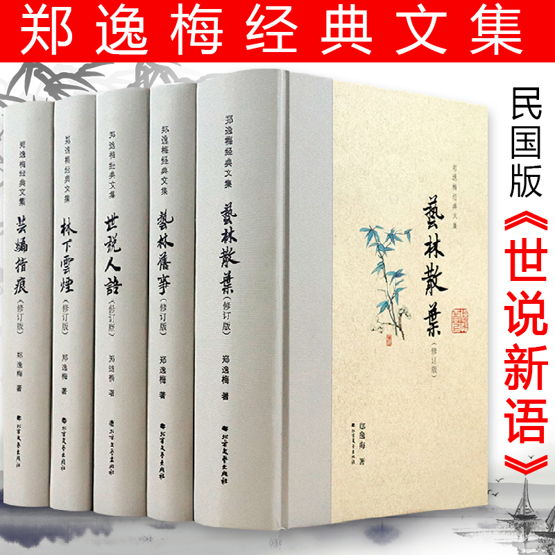 郑逸梅经典文集民国人物逸史