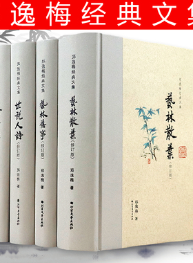 5册著名文史掌故作家郑逸梅经典文集布脊精装艺林散叶艺林旧事林下云烟芸编指痕世说人语细谈章太炎张之洞等民国人物逸史趣事书籍