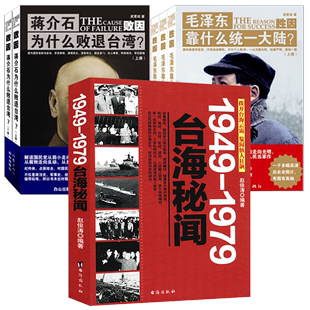 【6册】1949-1979台海秘闻+胜因：毛泽东靠什么统一大陆（上中下册）+败因：蒋介石为什么败退台湾（上下册）书籍