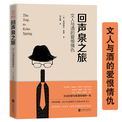 回声泉之旅文人与酒的爱恨情仇一本讲述欧内斯特海明威，斯科特菲茨杰拉德等六位美国文学大师与美酒缠绵激发创作灵感性情之作书籍