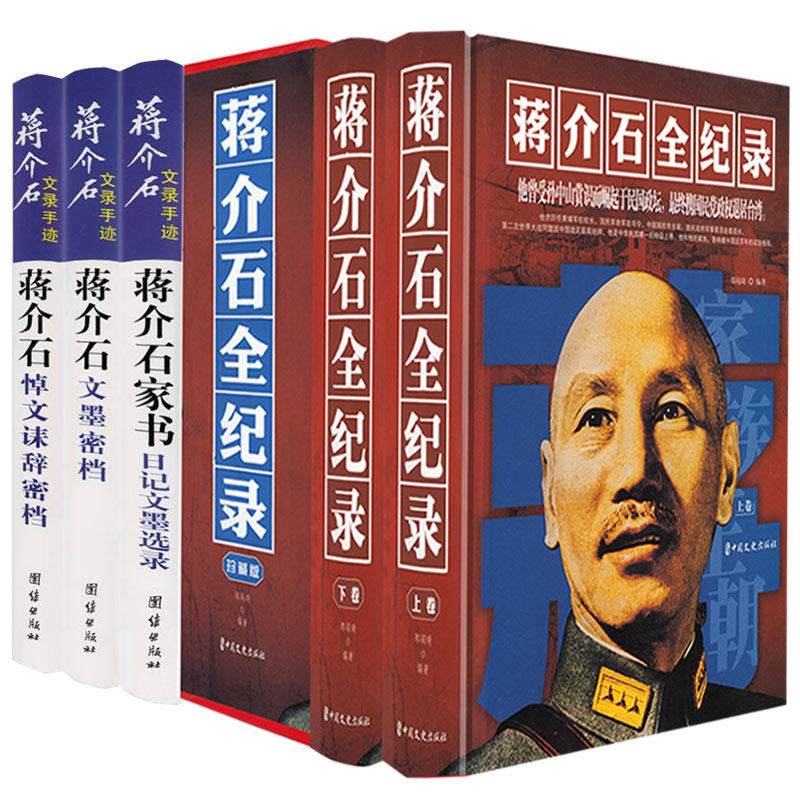 【精装珍藏版上下册】蒋介石全纪录 以纪录片的形式全面介绍蒋介石生平纪实蒋介石传研读蒋介石的图文版人物传记历史书籍