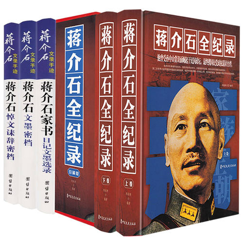 【精装珍藏版上下册】蒋介石全纪录 以纪录片的形式全面介绍蒋介石生平纪实蒋介石传研读蒋介石的图文版人物传记历史书籍