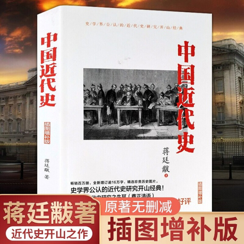 正版中国近代史蒋廷黻原著插图增补版一本书读懂中国近代史通史书青少年版初高中学生课外阅读现代史历史书籍少年儿童读物少儿书籍