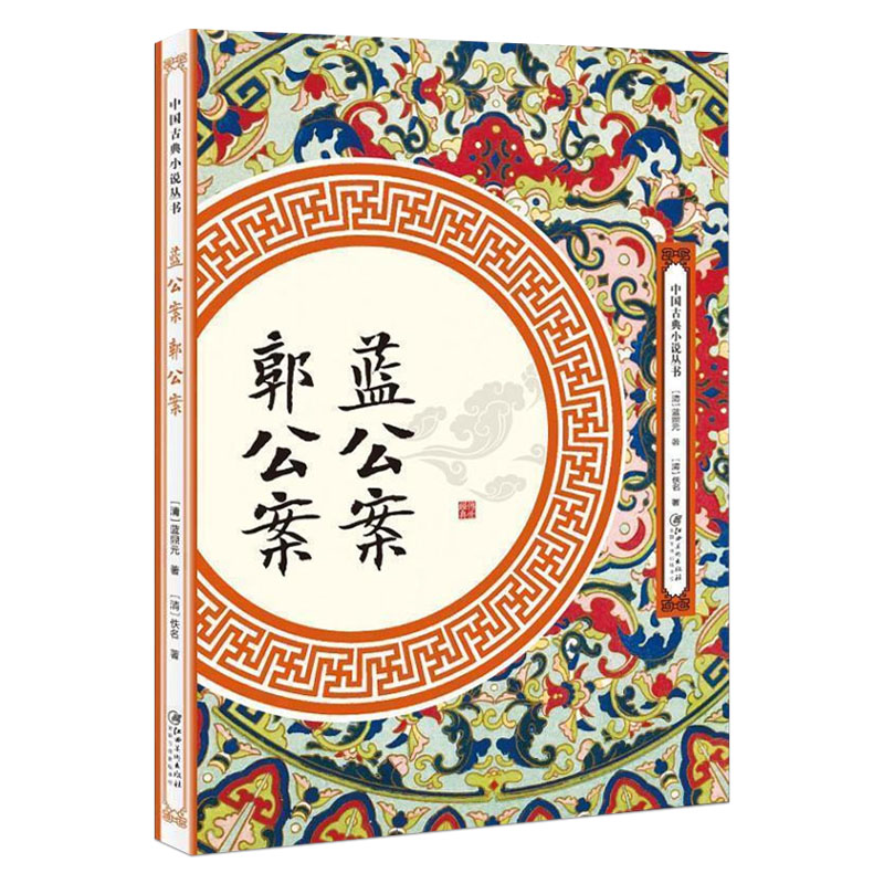 蓝公案郭公案中国古典小说