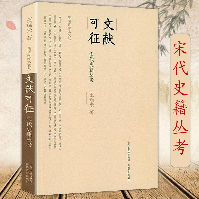 文献可征- 宋代史籍丛考 王瑞来学术文丛书