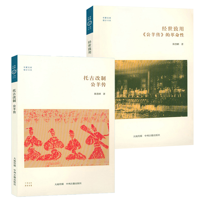 【2册】托古改制公羊传+经