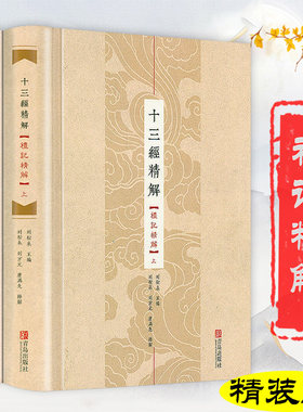 【精装上下册】十三经精解