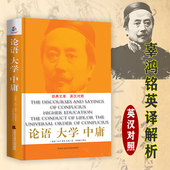 辜鸿铭讲论语大学中庸 辜鸿铭英译精彩解析和讲论语大学中庸儒家思想中国哲学书籍 英汉对照