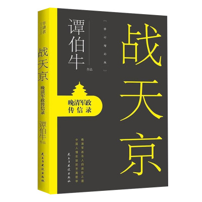 战天京晚清军政传信录