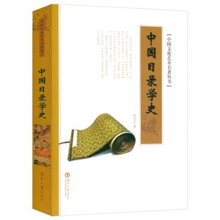 中国文化艺术名著丛书：中国目录学史姚名达著目录学研究书籍