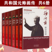 6册 帅元 红色将帅共和国元 帅画传十大元 勋传记书籍 帅画传徐向前刘伯承聂荣臻罗荣桓陈毅贺龙传共和国元