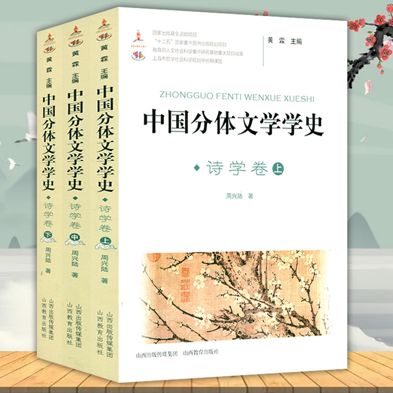 中国分体文学学史-诗学卷卷学研究兴起发展诗歌理论溯源诗学史中国古典诗词感发书籍