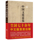 展望要略书籍 胡适蔡元 培丁文江等名流学者联手打造关于中国历史文化文明 中国文化论集陈衡哲主编