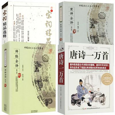 【4册】唐诗一万首+诗经全译