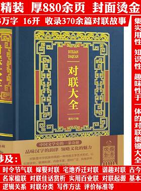 【精装厚880余页】烫金典藏版对联大全   中国实用对联大全农村红白喜事祠堂春联对联大全书籍