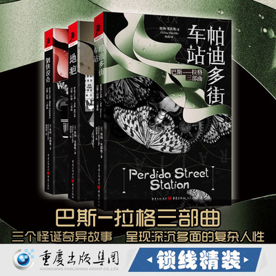【精装3册】巴斯-拉格三部曲：帕迪多街车站+地疤+钢铁议会（英）柴纳 米耶维 著书籍