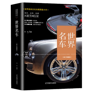 正版世界名车鉴赏书籍酷车大全名车集汽车杂志汽车文化车型介绍车标志大全汽车品牌书大百科历史故事奔驰宝马奥迪图集画册书籍