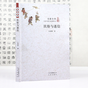 民俗与迷信 江绍原 著