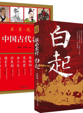 2册 白起战必求歼+中国古代名将 古代军事战争将军春秋战国时期名将杀神孙武孙膑霍去病关羽韩信岳飞戚继光郑成功袁崇焕左宗棠书籍