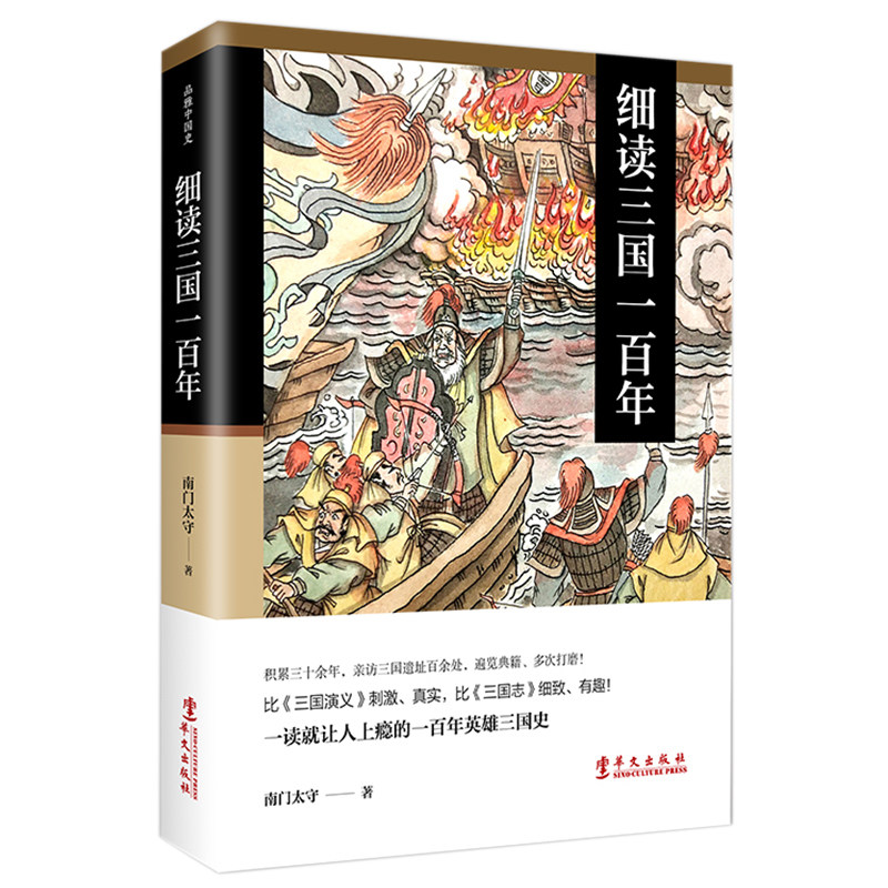 细读三国一百年 品雅中国史南门太守著中国古代史解析东汉末年三国纷争魏蜀吴曹操孙权刘备诸葛亮品雅讲三国演义中国史书籍