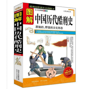 一部中国古代刑法实录书在历史中讲述人类砍头小史书籍 图解中国历代酷刑史 正版