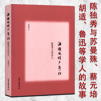 陈独秀与近代学人 酒旗风暖少年狂 /一本介绍陈独秀与学人之间的往来全传的书籍