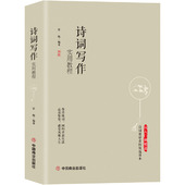 诗词写作实用教程 名篇讲解书籍诗词格律三十三讲 崔鲲著诗词写作普及教材诗词格律及写作方法经典