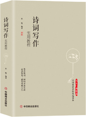 诗词写作实用教程 崔鲲著诗词写作普及教材诗词格律及写作方法经典名篇讲解书籍诗词格律三十三讲