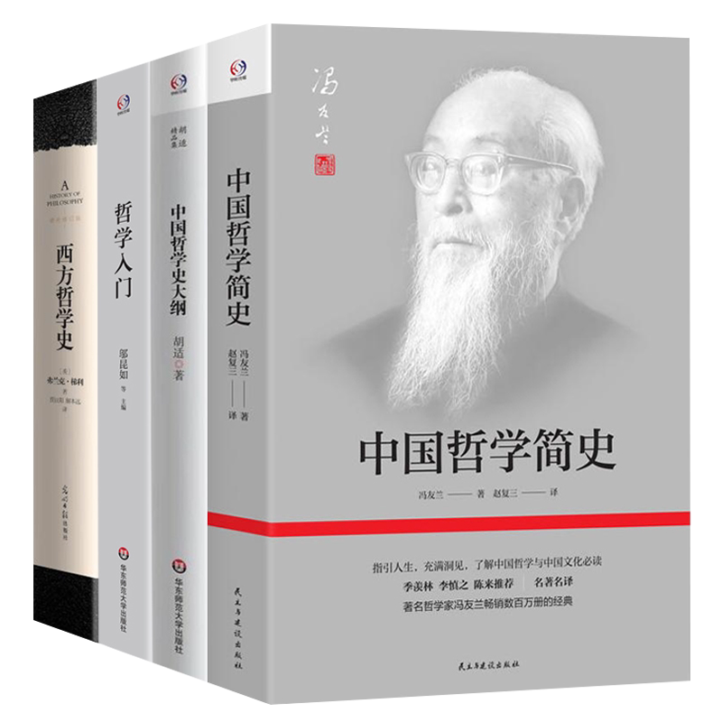 4册】中国哲学简史+中国哲学史大纲+哲学入门+西方哲学史 近代哲学中国哲学史哲学发展史哲学入门书籍