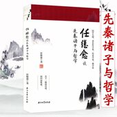 任继愈谈先秦诸子与哲学 任继愈讲述先秦各学派学术理论探究中国古代人 智慧真相新编系年集成诸子学通论书籍