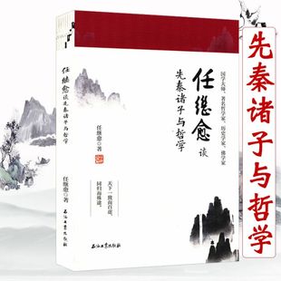 任继愈谈先秦诸子与哲学 任继愈讲述先秦各学派学术理论探究中国古代人的智慧真相新编系年集成诸子学通论书籍