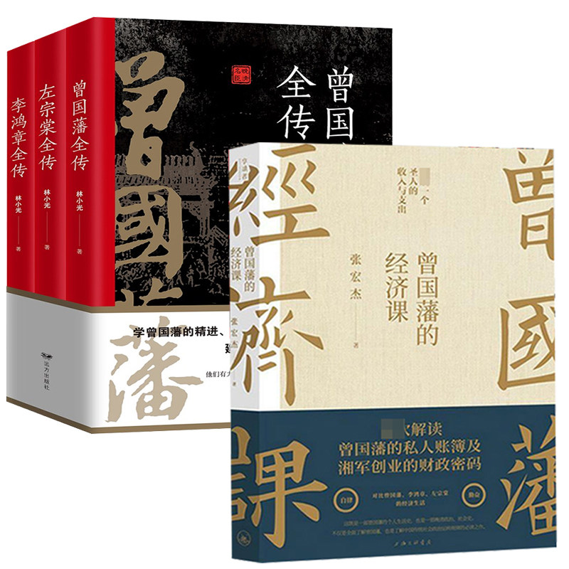 【4册】曾国藩的经济课+“晚清三