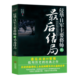 书籍 日军侵华史料日本战犯改造东京审判亲历记 后结局 侵华日军主要将帅