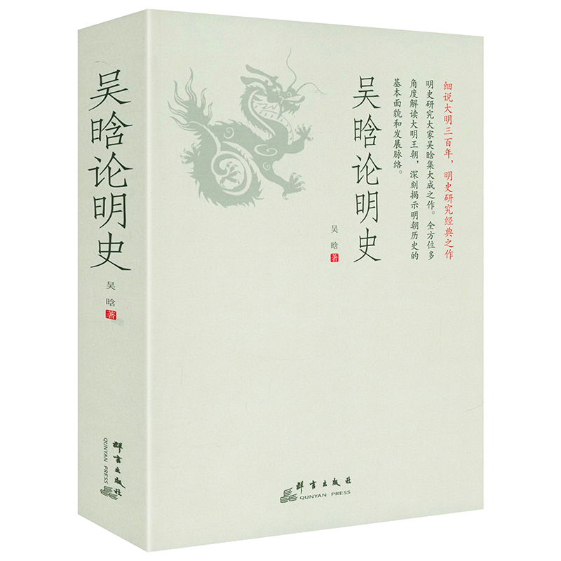 【正版厚453页】吴晗论明史 吴晗讲明史历史的群像历史的镜子 著名历史学家吴晗讲述真实的大明王朝三百年300年明朝大历史书籍