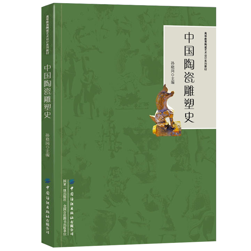 中国陶瓷雕塑史 陶瓷艺术瓷器中国陶瓷史发展史一目了然古陶瓷中国瓷器史书籍