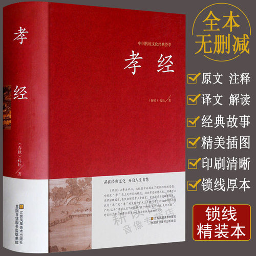 孝经（精装）正版中国传统文化