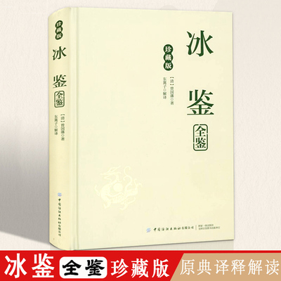 冰鉴全鉴（精装珍藏版）曾国藩著 东篱子解译原典+注译+解读曾国番智慧识人术回话术看人外察言观色曾国藩冰鉴挺经书籍