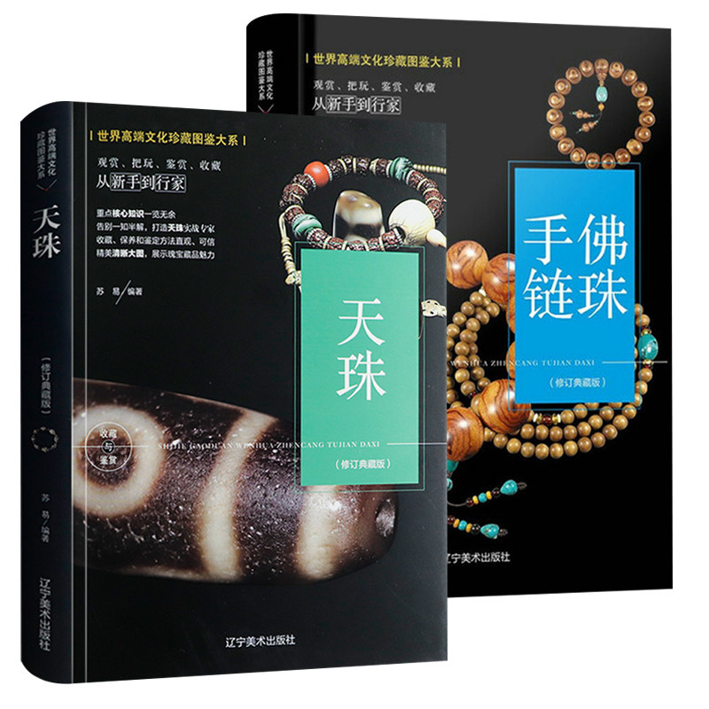 【2册】天珠收藏与鉴赏+佛珠手链 世界高端文化珍藏图鉴大系选购收藏鉴赏雅玩书籍