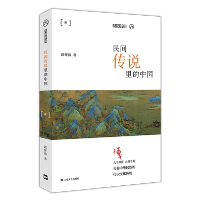 九说中国：民间传说里的中国