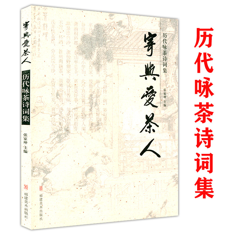 寄与爱茶人历代咏茶诗词集古诗里的茶大观茶论茶诗词茶诗源流吃茶见诗茶爽寒夜客来茶当酒大观茶论古诗里的茶两宋茶诗词与茶道书籍