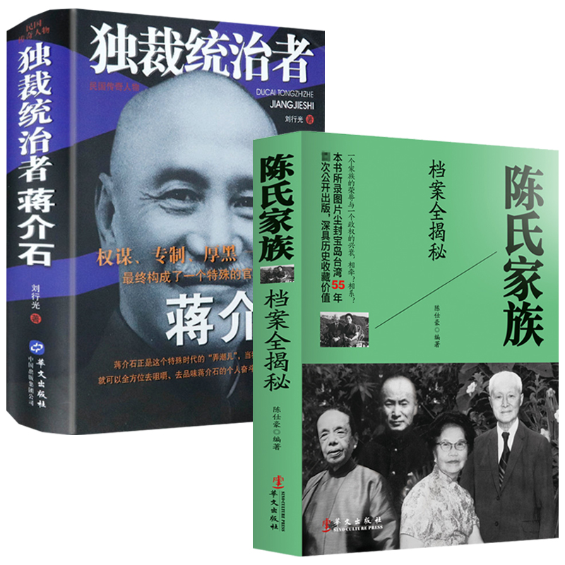 【2册】陈氏家族档案全揭秘+独裁统治者蒋介石 书籍