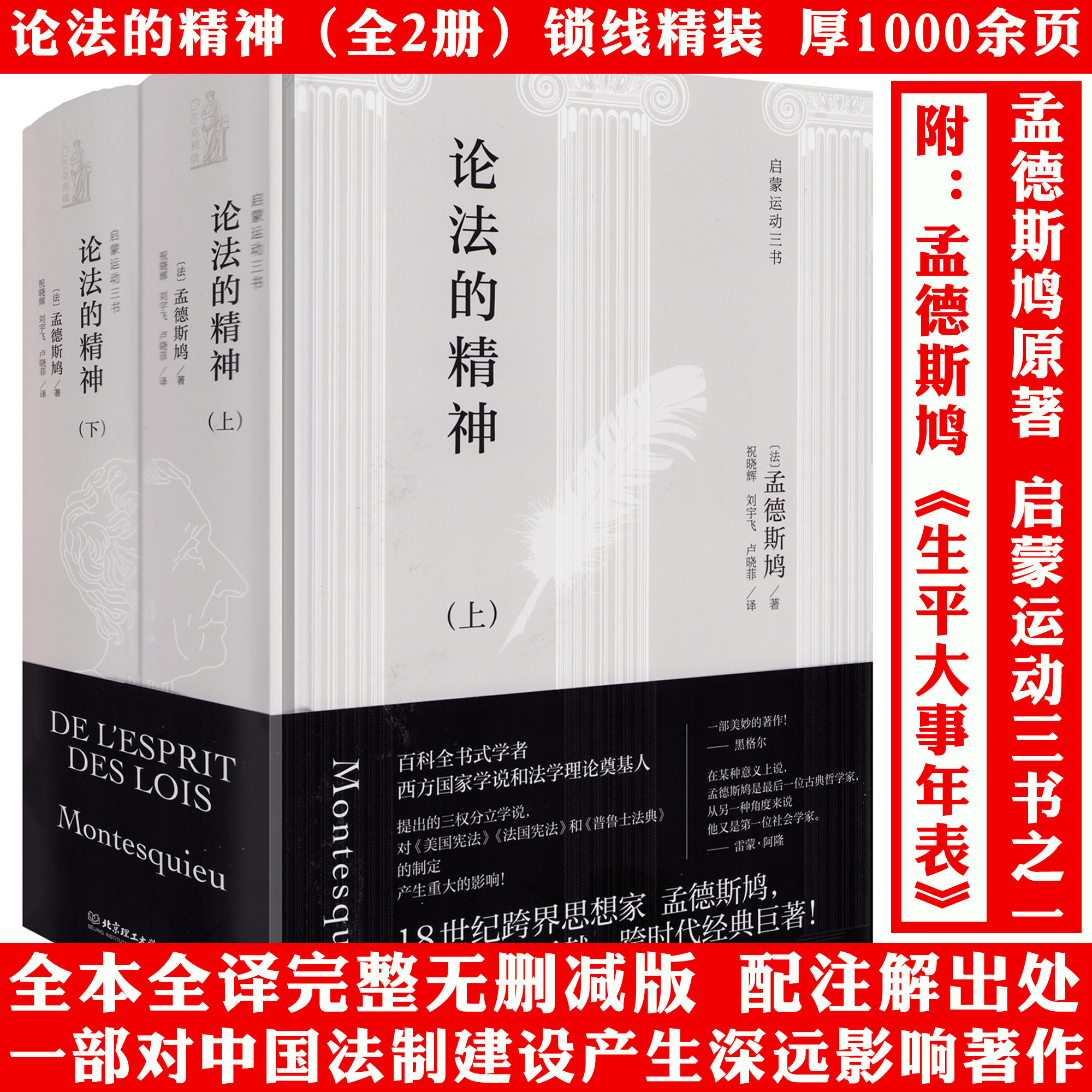 【精装全2册】论法的精神 孟德斯鸠原著作品法国著名启蒙思想家孟德斯鸠关于法律和政治思想的里程碑式的名著政治学法学哲学书籍