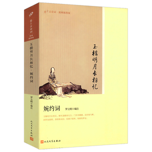 玉楼明月长相忆婉约词恋上古诗词中国古代文学经典古诗词婉约词派李清照李煜苏轼柳永秦观周邦彦欧阳修晏殊晏几道温庭筠诗词传书籍