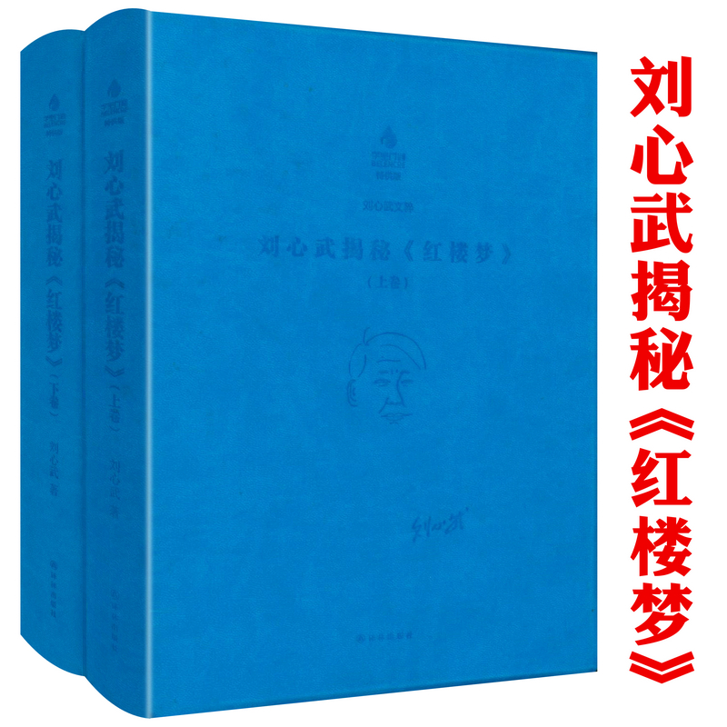 【软精装全2册1038页】刘心武