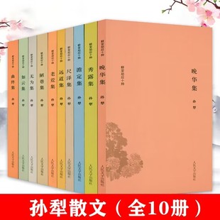 孙犁散文 晚华集现当代文学散文书籍 耕堂劫后十种孙犁散文 全十册